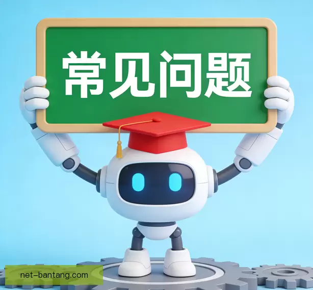 常见问题